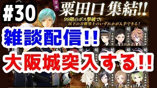 【とうらぶ実況】刀剣乱舞 雑談配信の旅！！大阪城突入する！！初見さん大歓迎！！【きのこげーむす】#30