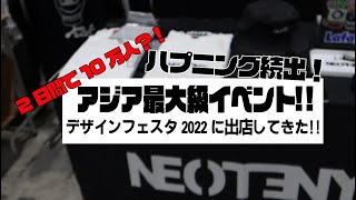 国内1・アジア最大級のモンスターイベント、デザフェスに僕のブランドで出店してきた！！