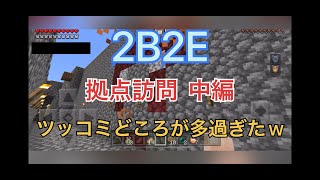 マイクラ2B2Eで拠点訪問！中編。ネタ満載ｗやマがツッコミ倒しましたｗ。Minecraft統合版。スマホ、Switch、プレステ、Xboxなど。