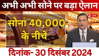 Gold Rate Today, 30 December 2024 Aaj Ka Sone Ka Bhav | Sone Ka Bhav | Today Gold Rate