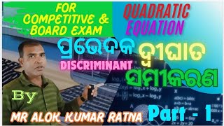 DISCRIMINANT ||ପ୍ରଭେଦକ ||QUADRATIC EQUATION|ଦ୍ବୀଘାତ ସମୀକରଣ |