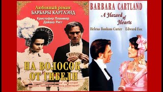 На волосок от гибели Х/фильм 1987. Сребролюбие. Зависимость, жадность, ложь, обман... Победа Любви!