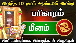 அடுத்து  இது தான் நடக்கும் ! சிவன்மலை உத்தரவு வாக்கு ! மீனம் ! meenam matha rasi palan 2025