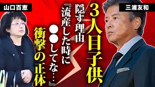 三浦友和が妻・山口百恵との３人目の子供を隠す理由...施設生活のための終活の内容に言葉を失う...『赤いシリーズ』で有名な俳優の暴力団とのつながり...妻の処女を奪った大物歌手の正体に驚きを隠せない…