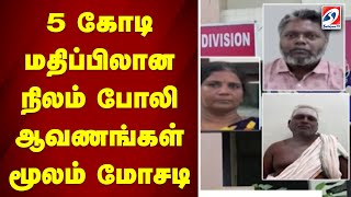 5 கோடி மதிப்பிலான நிலம் போலி ஆவணங்கள் மூலம் மோசடி | sathiyamtv