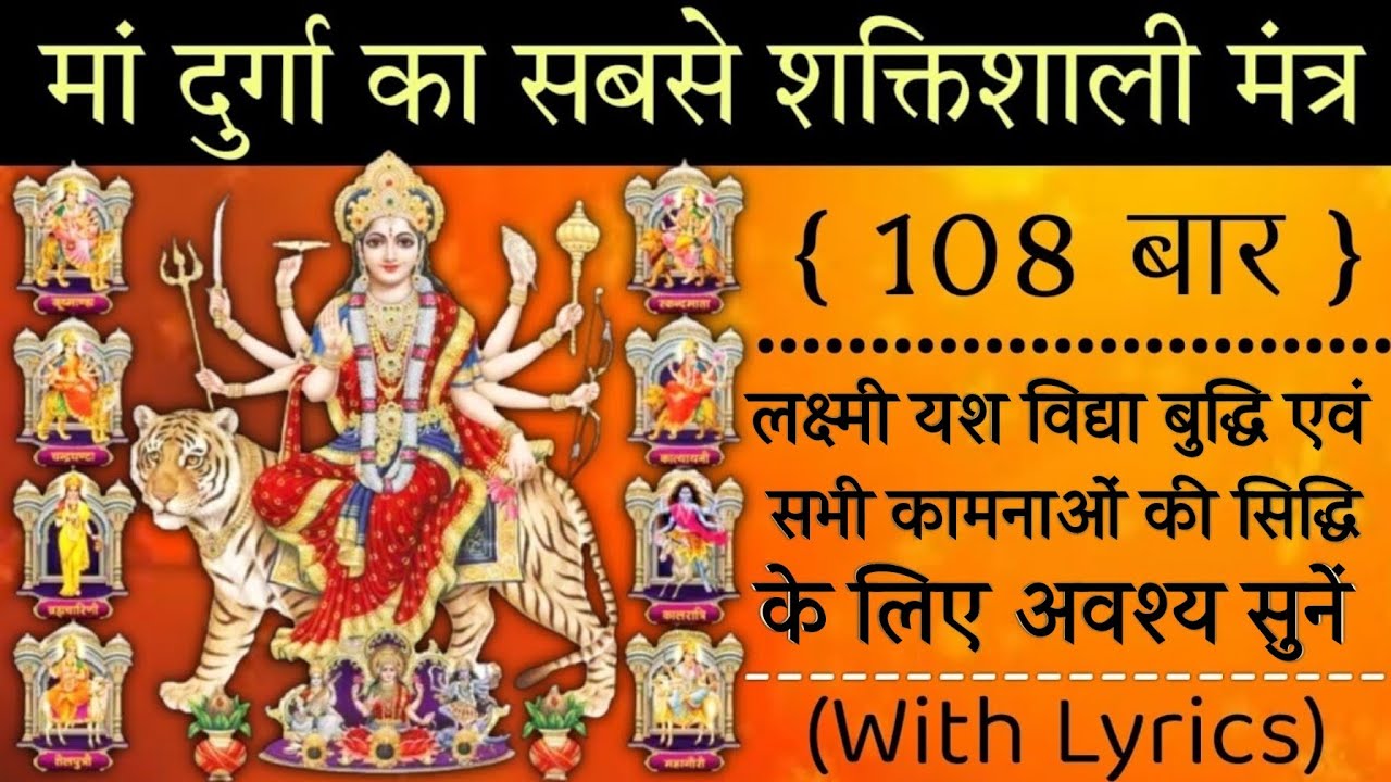 मां दुर्गा का महामंत्र 108 बार । The Most Powerful Mantra Of Maa Durga ...