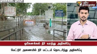 ஒகேனக்கல் ஆற்றில் நீர் வரத்து அதிகரிப்பு | Hogenakkal Falls, Dharmapuri