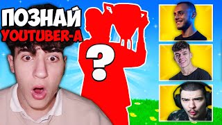 Познай YOUTUBER-A САМО по ИГРАТА МУ във FORTNITE!