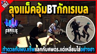 ลุงแม็คอุ้มBTกักเรเบล ท้าดวลผบ.แร็บแลกกับศพตร.แต่เหลี่ยมใส่เอาผบ.ด้วยอย่างฮา! | FML1.0 | EP.4771