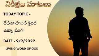 నిరీక్షణ మాటలు| Daily bread| Today topic