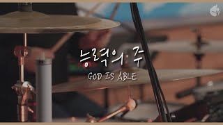 [예수전도단 화요모임] 능력의 주 GOD IS ABLE