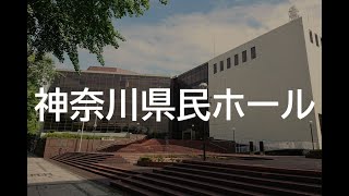 神奈川県民ホール