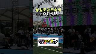 #버스킹공연 #횡성둔내토마토축제통기타공연