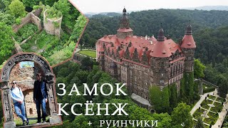 Замок Ксенж, замок Старый Ксенж и замок Чисы. Подземелья Третьего Рейха и тётушка Черчилля - 2020