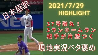 【日本語字幕付き】大谷翔平の37号ホームランに現地実況もベタ褒め！