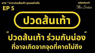 ปวดส้นเท้า ร่วมกับปวดน่อง อาจจะเกิดจากจุดที่คุณคาดไม่ถึง (ซีรีย์ปวดส้นเท้า ตอนที่ 5)