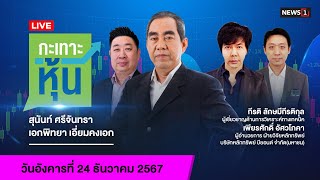 [Live] 13.40 น. #กะเทาะหุ้น (24 ธ.ค. 67)