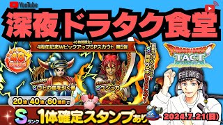 【ドラクエタクト】祝４周年！WPU第５弾ロト血＆ユシュカ60連！【DQT】