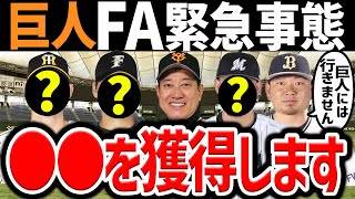 【FA補強断念...】巨人のFA補強の現状と絶対に獲得に乗り出す選手を紹介