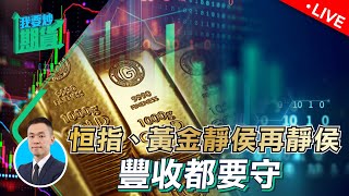 恆指、黃金靜侯再靜侯，豐收都要守｜淡定兩大根源，心體技與信念【Live 我要炒期貨】2023/5/9 #黃金 #恆指 #交易心態