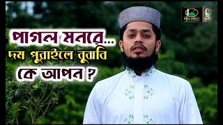 পাগল মনরে দম পুরাইলে বুঝবি কে আপনা? শায়ের মোঃ আবু সাঈদ খুদরী। 01854739716