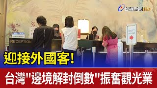 迎接外國客! 台灣\