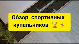 Мои спортивные купальники #купальник #спорт