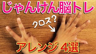 【脳トレ指体操③】ジャンケン体操アレンジしたら4種類もできた！