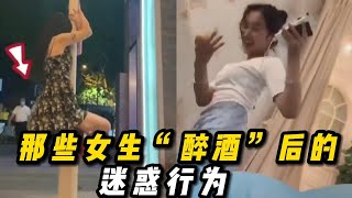 盘点那些女生“醉酒”后的迷惑行为，真的太可爱了