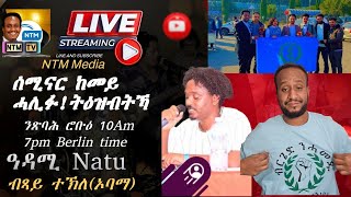 NTM ኣብ እዋናዊ ጉዳይ ምስ ሓውና ተቃላሳይ ተኽለ ተኪኤ ብዛዕባ ቅንያት ሰሚናር ዱስ ኣበባ ዝምልከት ዕላል ክህልውና ዩ። ትዕዝብቱ ከካፍለና ብኽብሪ ተዓዲሙ