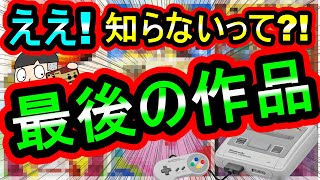 【スーパーファミコン】リアル世代でも知らない人が多い！SFCの最後の作品　7選