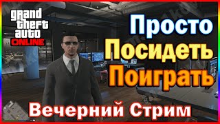 GTA ONLINE | Вечерний Стрим | M310-Club