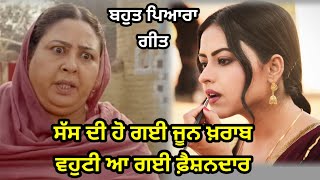 ਵਹੁਟੀ ਆ ਗਈ ਫ਼ੈਸ਼ਨਦਾਰ | ਢੋਲਕੀ ਵਾਲਾ ਗੀਤ | Punjabi lokgeet | Folk song | #folksong #dholkivalegeet