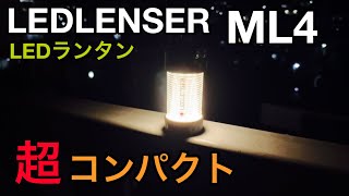 【レッドレンザーML4  LEDLENSER ML4 超コンパクトなLEDランタン】