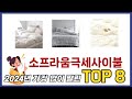 요즘 가장 인기있는 소프라움극세사이불 TOP 8 쇼핑정보