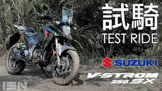 [試騎] Suzuki V-Strom 250SX - The little bike that spews ADV