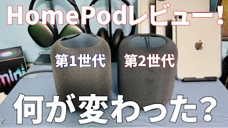 第2世代HomePod開封レビュー！第1世代と何が変わった？新型HomePod2の進化について。【2023】