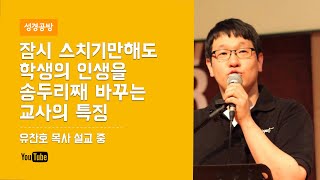 유찬호 목사 l 잠시 스치기만해도 학생의 인생을 송두리째 바꾸는 교사