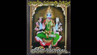 అసలు వారాహి మాత అంటే ఎవరు?వారాహి నవరాత్రి విశిష్టత