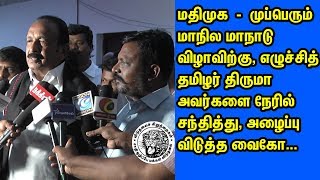 மதிமுக - முப்பெரும் மாநில மாநாடு விழாவிற்கு, எழுச்சித் தமிழரை சந்தித்து, அழைப்பு விடுத்த வைகோ...