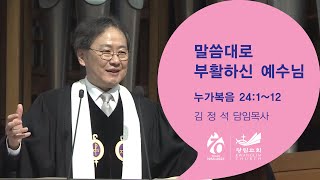 [주일예배말씀] 말씀대로 부활하신 예수님 눅 24:1-12 2023.4.9