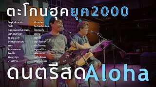 ยิ่งรู้ยิ่งไม่เข้าใจ+ตัดใจ+เราคงต้องเป็นแฟนกัน+มันคือความรัก [ ดนตรีสดAcoustic Cover ]