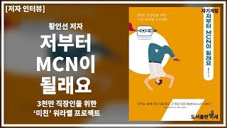 [BIGAZA 저자 인터뷰] 미친 워라밸을 추구하고자 권하는 책 『저부터 MCN이 될래요』 황인선 저자