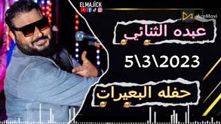 الشديد عبده الثنائي||حفله البعيرات بتاريخ3 5/3/202