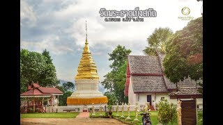 คลิปแนะนำ วัดพระธาตุเบ็งสกัด ต. วรนคร อ. ปัว จ. น่าน โดย อ. แทนคุณ ตรีเทพ