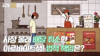 사장 몰래 배달 취소한 아르바이트생! 법적 책임은? (220817 궁금할 법하지)