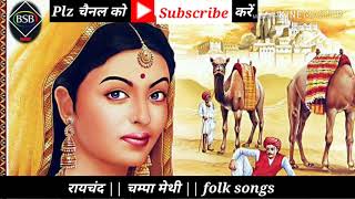 रायचंद || चम्पा मेथी गीत || Raychand || Rajasthani folk songs ||