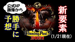 【ウイニングポスト9 2021発売前】新要素 公式HP画像から 勝手に予想