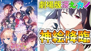 【劇場版冴えカノ】弾丸大阪in深崎暮人展！高級前売り券買ってきた＆第2弾ビジュアルが神すぎてやばいｗ【冴えない彼女の育てかた Fine】