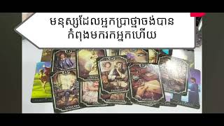 TAROT READING TODAY មនុស្សដែលអ្នកប្រាថ្នា កំពុងមករកអ្នកហើយ